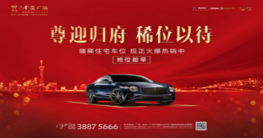 車位線上開盤｜廣州金茂廣場(chǎng)火爆搶位